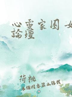 心灵家园 女主论坛