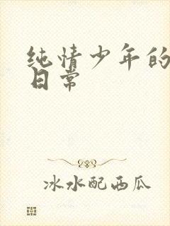 纯情少年的雌堕日常