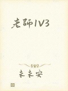 老师1V3