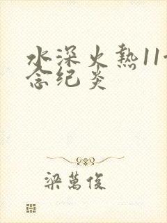 水深火热11念念纪炎