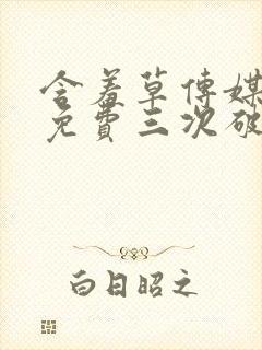 含羞草传媒每天免费三次破解版