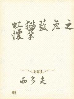 虹猫蓝兔之蓝兔怀孕