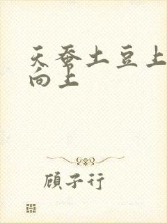 天蚕土豆上天天向上