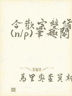 合欢宗双修日常(n/p)笔趣阁