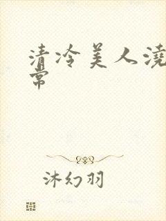 清冷美人浇灌日常