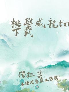 桃学威龙txt下载