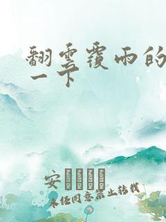 翻云覆雨的一上一下