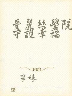 爱丽丝学院同人守护幸福