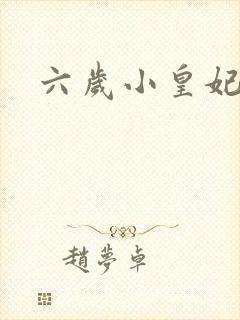 六岁小皇妃