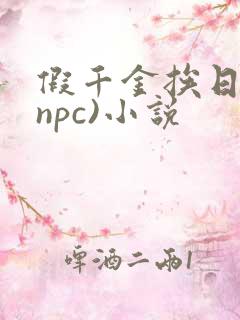 假千金挨日记(npc)小说