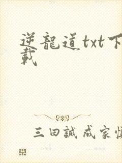 逆龙道txt下载
