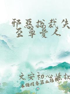 邪恶总裁失心劫 至尊爱人