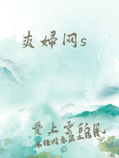爽妇网s