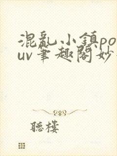 混乱小镇popuv笔趣阁妙妙