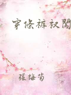 穿条裤衩闯三国