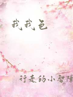 我我色