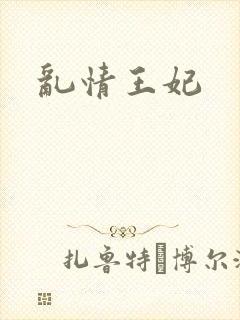乱情王妃