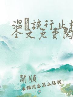 温晞谈行止林蓓全文免费阅读