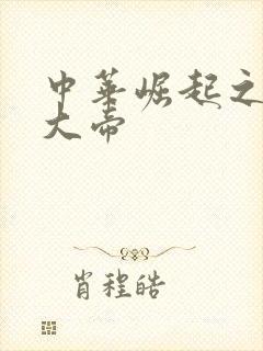 中华崛起之同治大帝