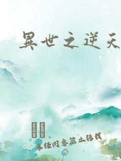 异世之逆天妖女