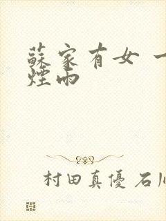 苏家有女 一蓑烟雨