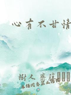 心有不甘情挽