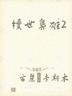 续世枭雄2