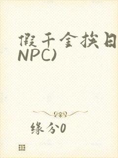 假千金挨日记(NPC)