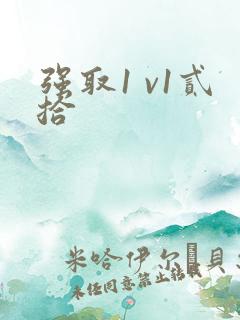 强取1 v1贰拾