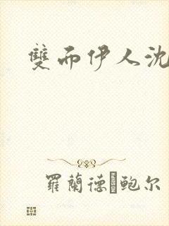 双面伊人沈蓓一