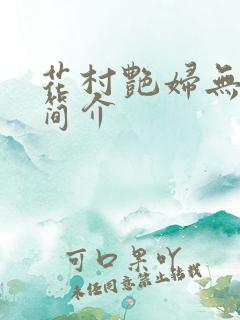 花村艳妇无弹窗简介