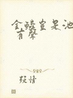 金鳞岂是池中物 有声