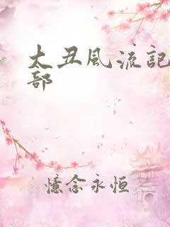 大丑风流记第二部