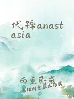 代号anastasia