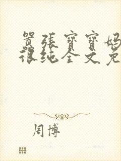 嚣张宝宝妈咪还很纯全文免费阅读