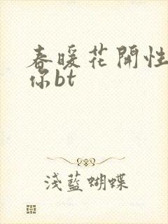 春暖花开性吧有你bt