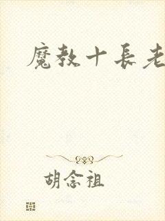 魔教十长老