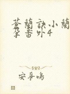 苍兰诀小兰花怀孕番外4