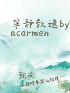 宁静致远bylacarmen
