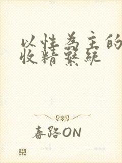 以性为主的世界收精系统