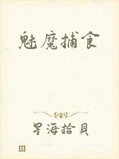 魅魔捕食