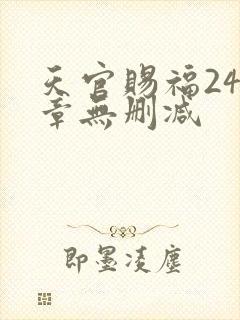 天官赐福243章无删减