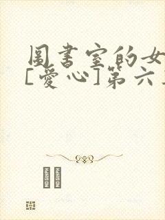 图书室的女朋友[爱心]第六集
