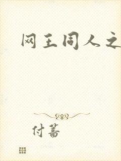 网王同人之冰夜