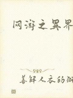 网游之异界剑圣