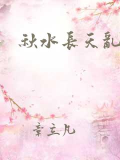 秋水长天乱红颜