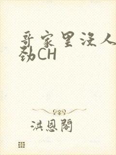 哥家里没人使点劲CH