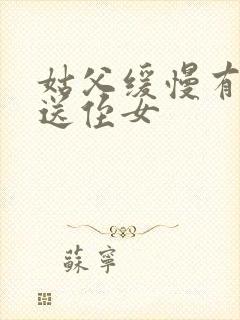 姑父缓慢有力挺送侄女