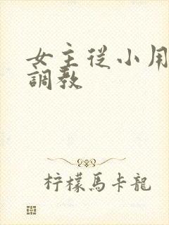 女主从小用玉器调教