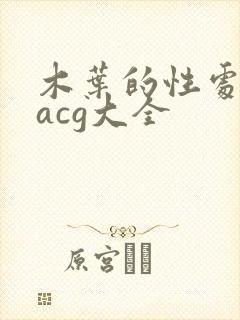 木叶的性处理番acg大全